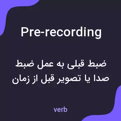 معنی pre-recording به فارسی معنی pre-recording به فارسی