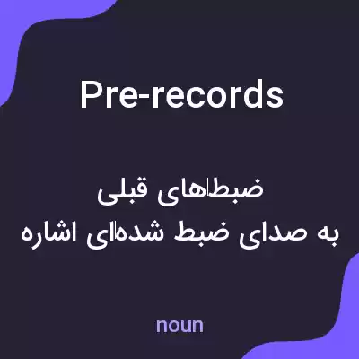 معنی pre-records به فارسی معنی pre-records به فارسی