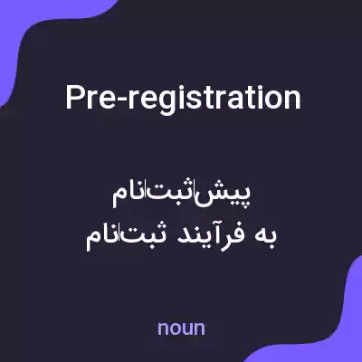 معنی pre-registration به فارسی معنی pre-registration به فارسی