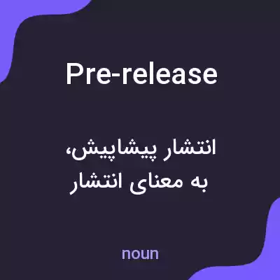 معنی pre-release به فارسی معنی pre-release به فارسی