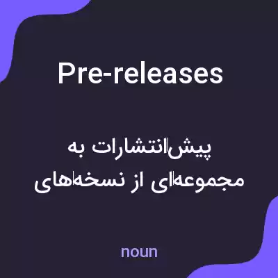 معنی pre-releases به فارسی معنی pre-releases به فارسی
