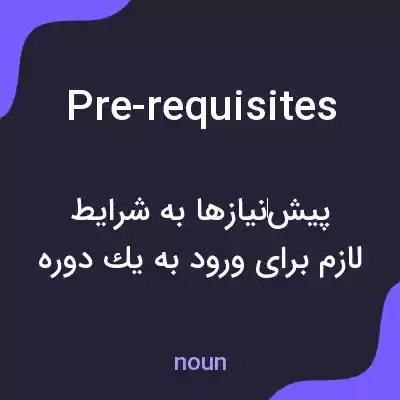 معنی pre-requisites به فارسی معنی pre-requisites به فارسی