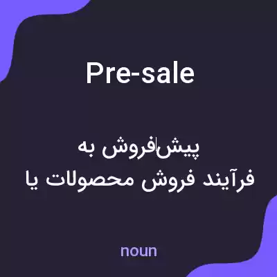 معنی pre-sale به فارسی معنی pre-sale به فارسی