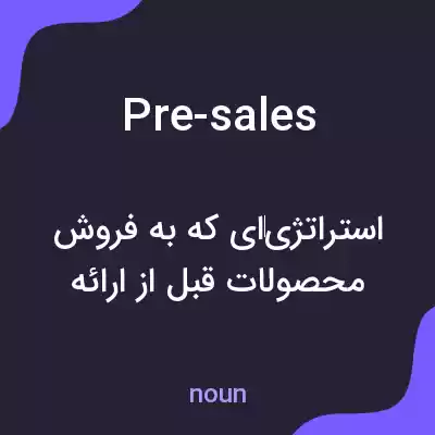 معنی pre-sales به فارسی معنی pre-sales به فارسی