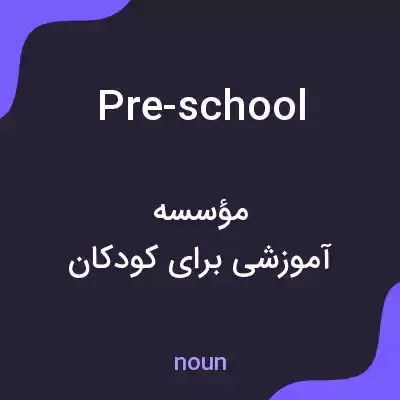 معنی pre-school به فارسی معنی pre-school به فارسی