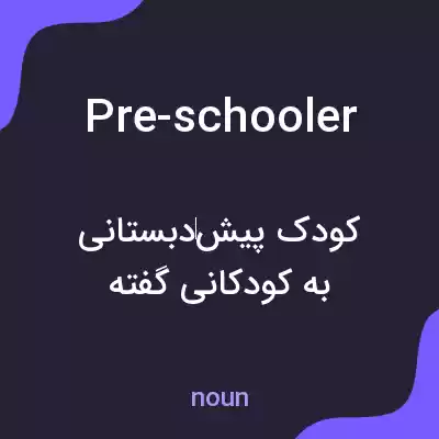 معنی pre-schooler به فارسی معنی pre-schooler به فارسی