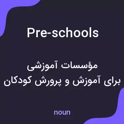 معنی pre-schools به فارسی معنی pre-schools به فارسی