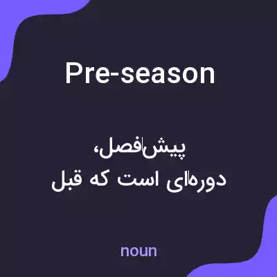 معنی pre-season به فارسی معنی pre-season به فارسی