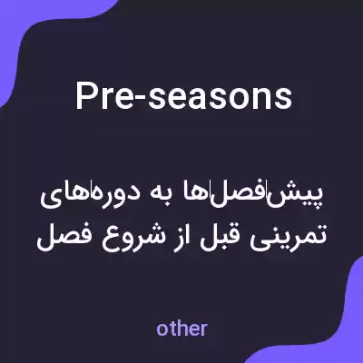معنی pre-seasons به فارسی معنی pre-seasons به فارسی