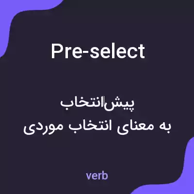 معنی pre-select به فارسی معنی pre-select به فارسی