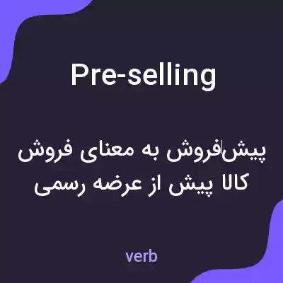 معنی pre-selling به فارسی