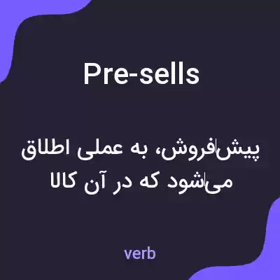 معنی pre-sells به فارسی معنی pre-sells به فارسی