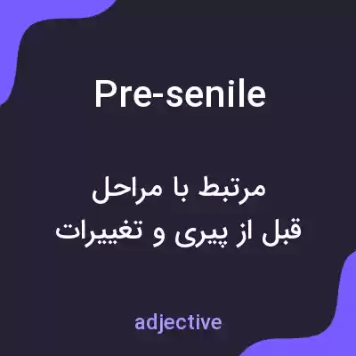 معنی pre-senile به فارسی معنی pre-senile به فارسی