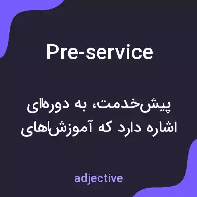معنی pre-service به فارسی معنی pre-service به فارسی