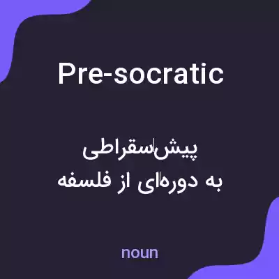 معنی pre-socratic به فارسی معنی pre-socratic به فارسی