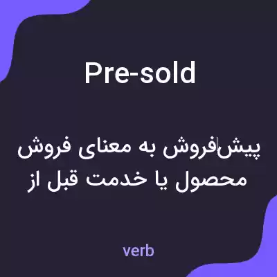 معنی pre-sold به فارسی معنی pre-sold به فارسی