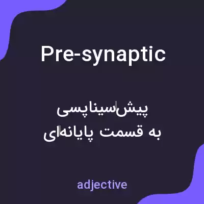 معنی pre-synaptic به فارسی معنی pre-synaptic به فارسی