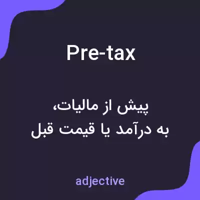 معنی pre-tax به فارسی