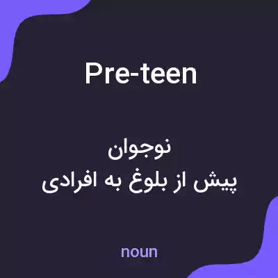 معنی pre-teen به فارسی معنی pre-teen به فارسی