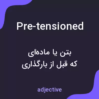 معنی pre-tensioned به فارسی معنی pre-tensioned به فارسی