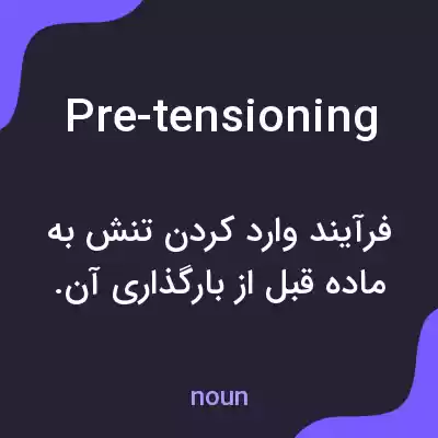 معنی pre-tensioning به فارسی معنی pre-tensioning به فارسی