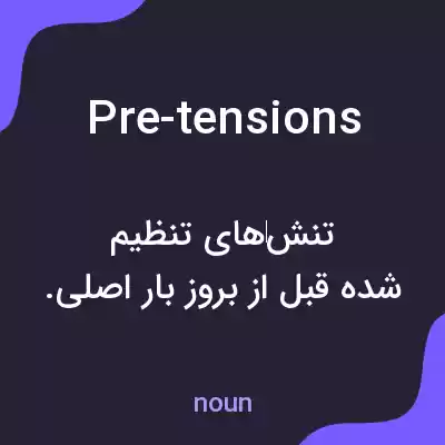 معنی pre-tensions به فارسی معنی pre-tensions به فارسی