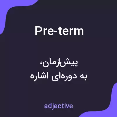 معنی pre-term به فارسی معنی pre-term به فارسی