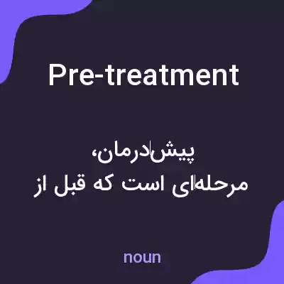 معنی pre-treatment به فارسی معنی pre-treatment به فارسی
