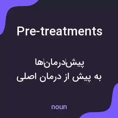 معنی pre-treatments به فارسی معنی pre-treatments به فارسی