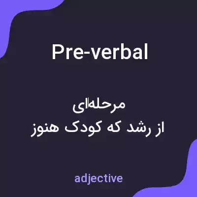 معنی pre-verbal به فارسی معنی pre-verbal به فارسی