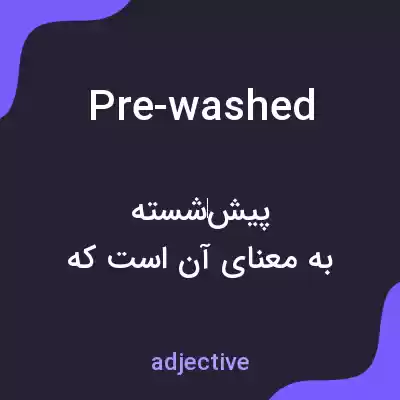 معنی pre-washed به فارسی معنی pre-washed به فارسی