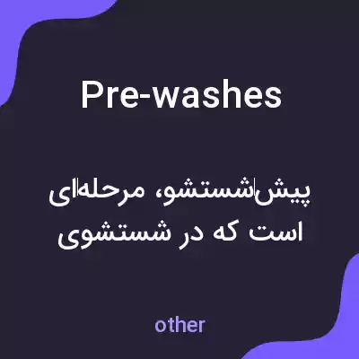معنی pre-washes به فارسی معنی pre-washes به فارسی