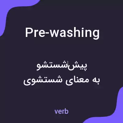 معنی pre-washing به فارسی معنی pre-washing به فارسی