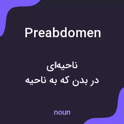 معنی preabdomen به فارسی معنی preabdomen به فارسی