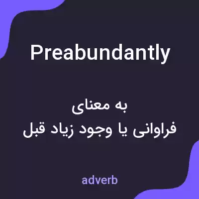 معنی preabundantly به فارسی معنی preabundantly به فارسی