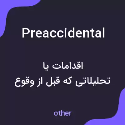 معنی preaccidental به فارسی معنی preaccidental به فارسی