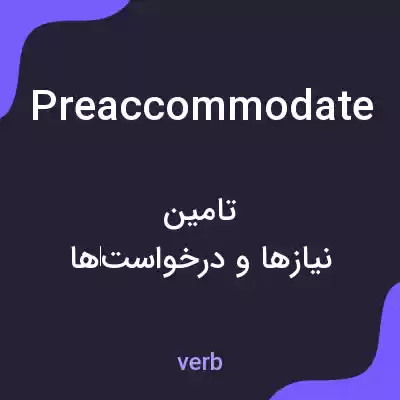 معنی preaccommodate به فارسی معنی preaccommodate به فارسی