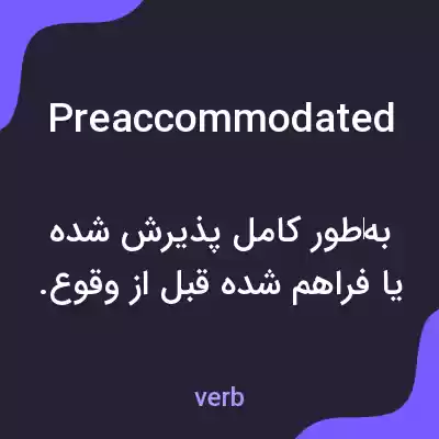 معنی preaccommodated به فارسی معنی preaccommodated به فارسی