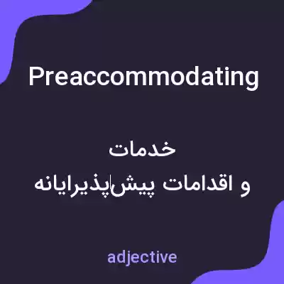 معنی preaccommodating به فارسی معنی preaccommodating به فارسی