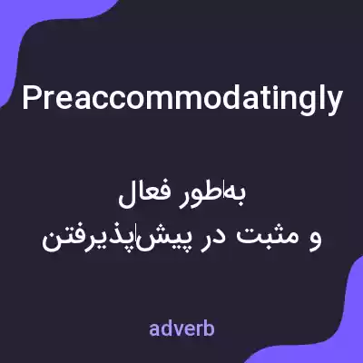 معنی preaccommodatingly به فارسی معنی preaccommodatingly به فارسی