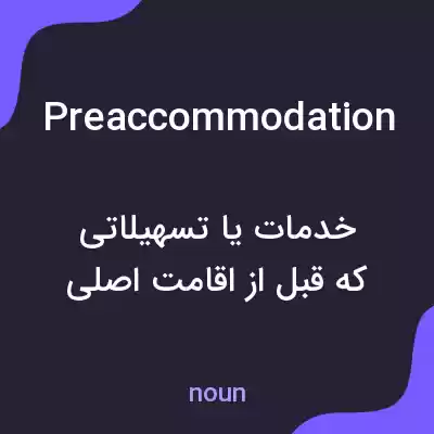 معنی preaccommodation به فارسی معنی preaccommodation به فارسی