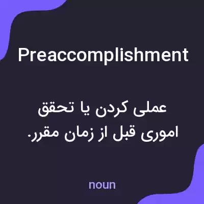 معنی preaccomplishment به فارسی معنی preaccomplishment به فارسی