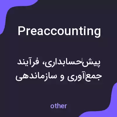 معنی preaccounting به فارسی معنی preaccounting به فارسی
