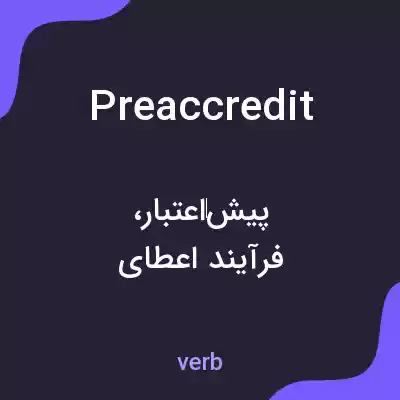 معنی preaccredit به فارسی معنی preaccredit به فارسی