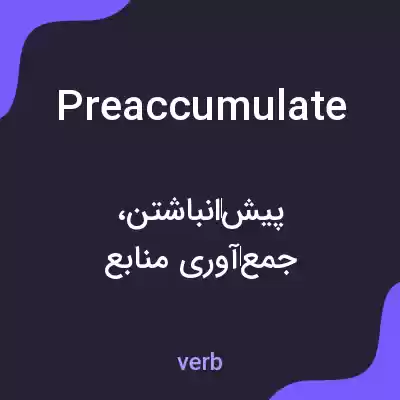معنی preaccumulate به فارسی معنی preaccumulate به فارسی