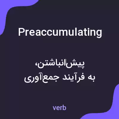 معنی preaccumulating به فارسی معنی preaccumulating به فارسی