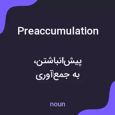 معنی preaccumulation به فارسی معنی preaccumulation به فارسی