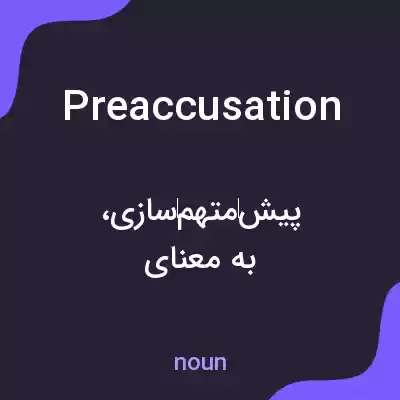 معنی preaccusation به فارسی معنی preaccusation به فارسی