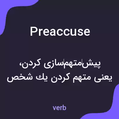 معنی preaccuse به فارسی معنی preaccuse به فارسی