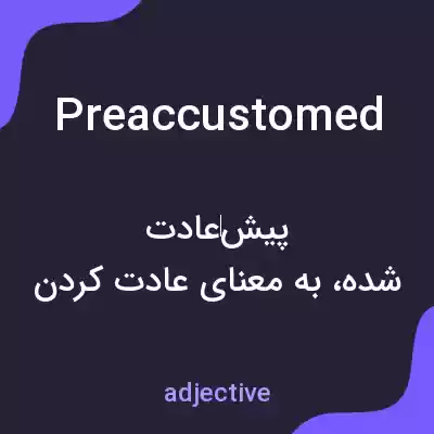 معنی preaccustomed به فارسی معنی preaccustomed به فارسی